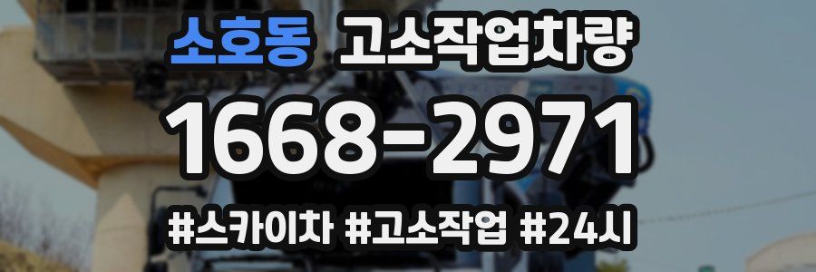 소호동 고소작업차량