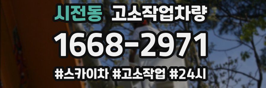 시전동 고소작업차량