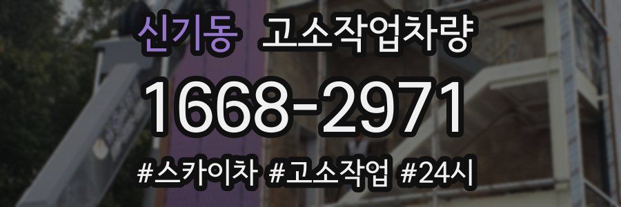 신기동 고소작업차량