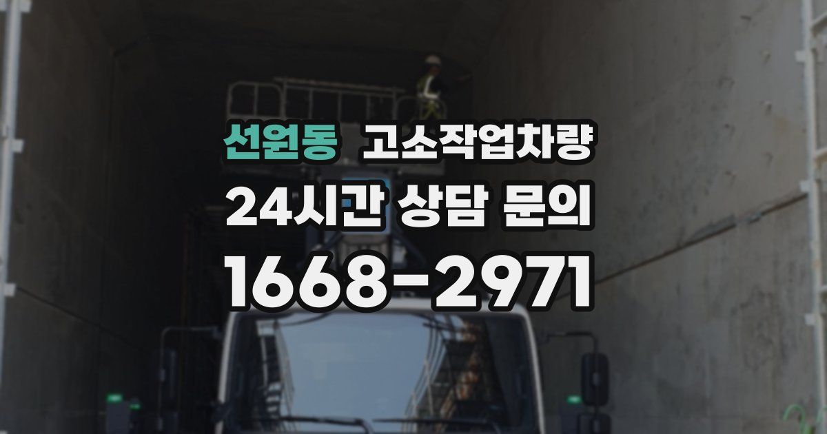 선원동 고소작업차량