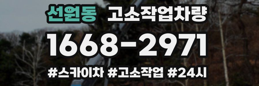 선원동 고소작업차량