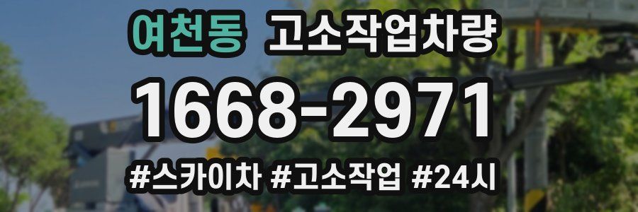 여천동 고소작업차량