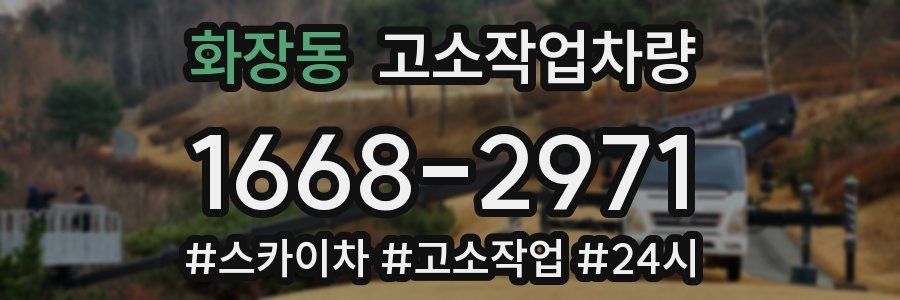 화장동 고소작업차량