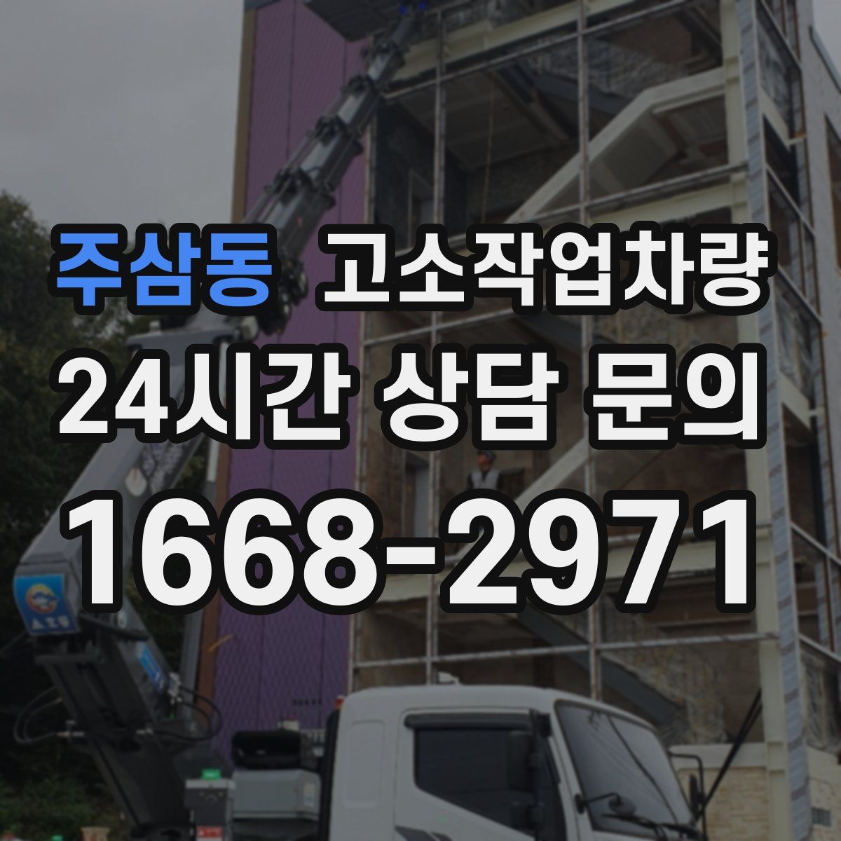 주삼동 고소작업차량