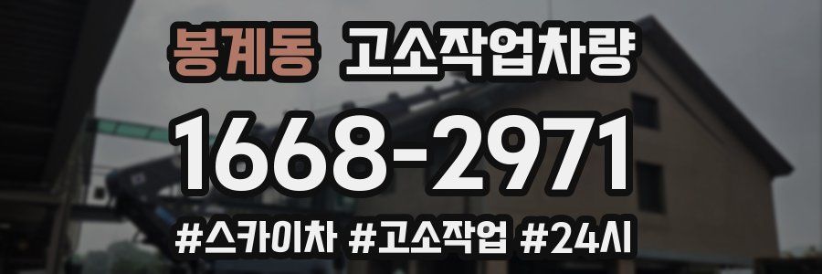 봉계동 고소작업차량