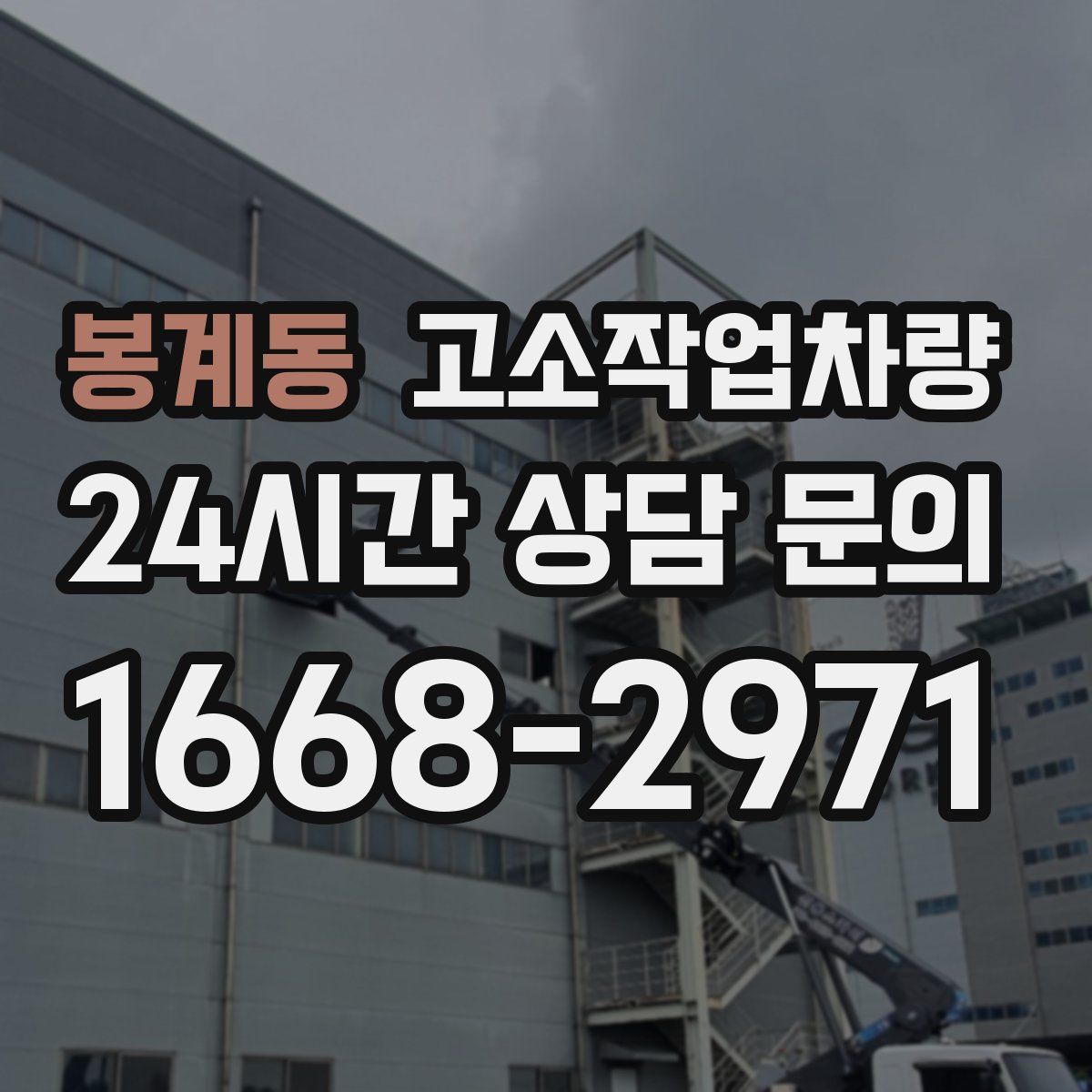 봉계동 고소작업차량