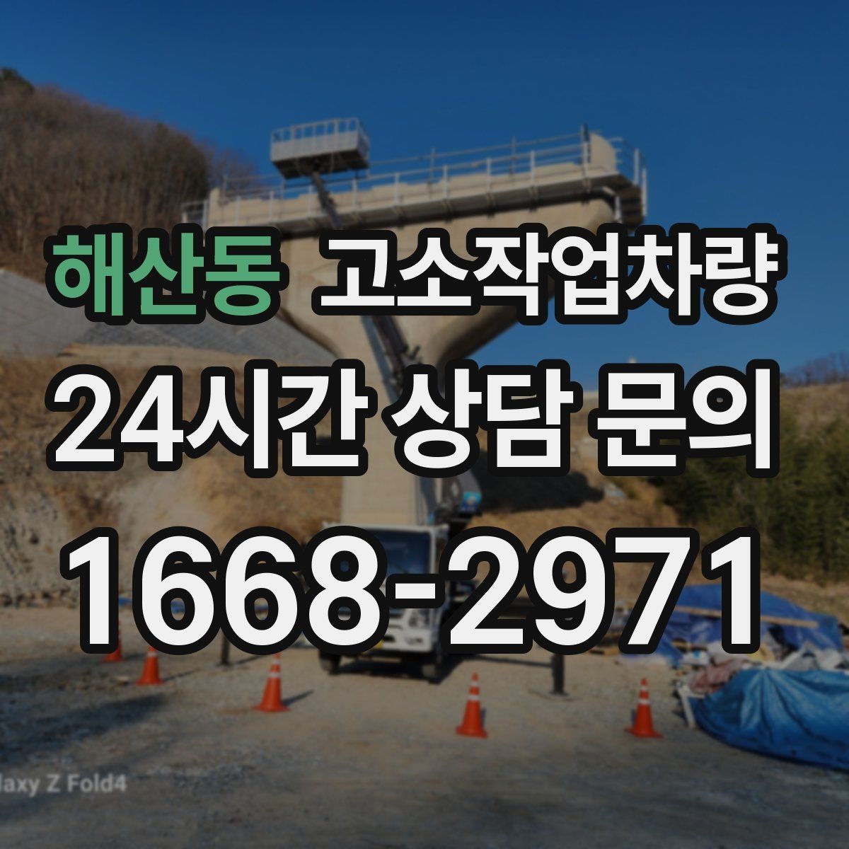 해산동 고소작업차량 현장에 맞는 사양 고르는 법