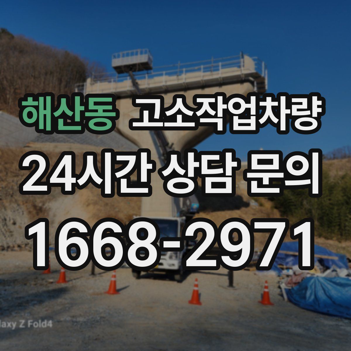 해산동 고소작업차량