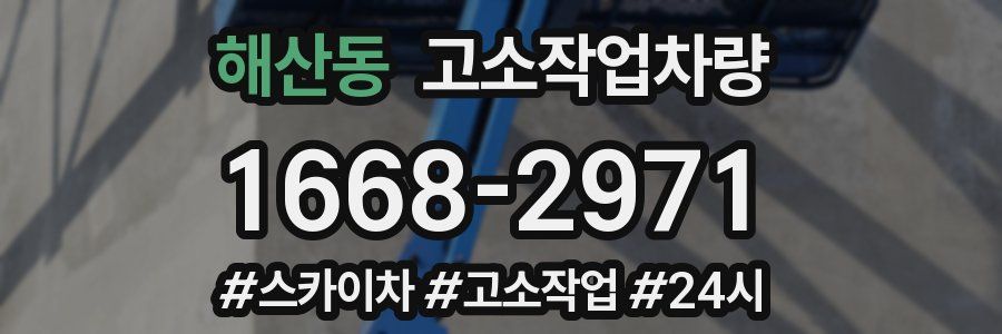 해산동 고소작업차량