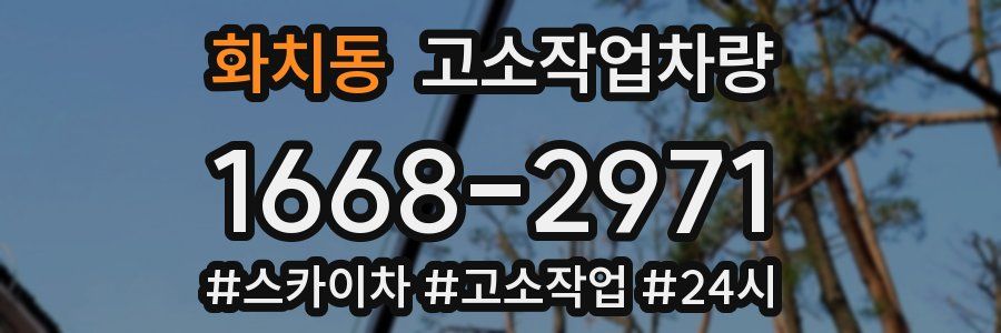 화치동 고소작업차량