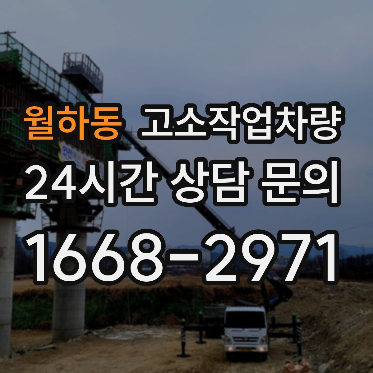 월하동 고소작업차량
