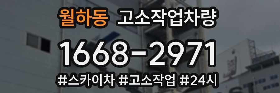 월하동 고소작업차량