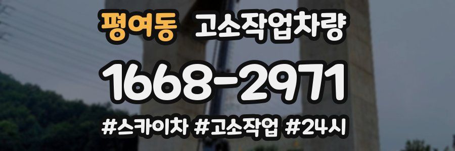 평여동 고소작업차량
