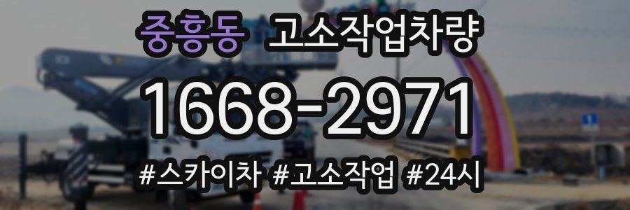 중흥동 고소작업차량