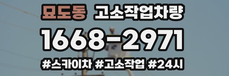 묘도동 고소작업차량
