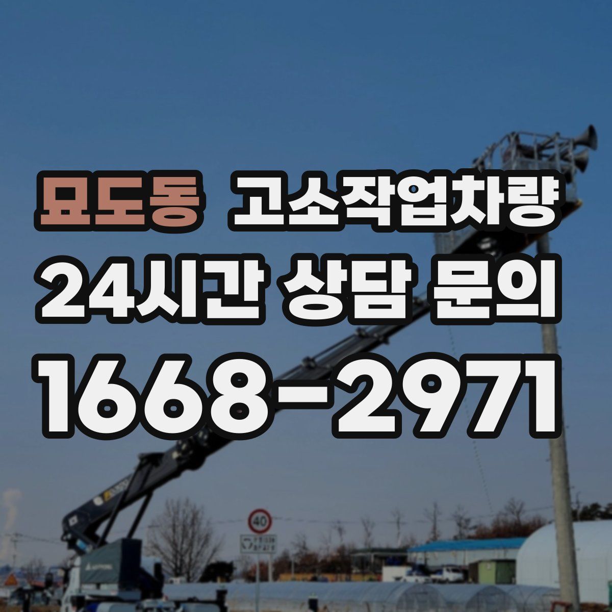 묘도동 고소작업차량