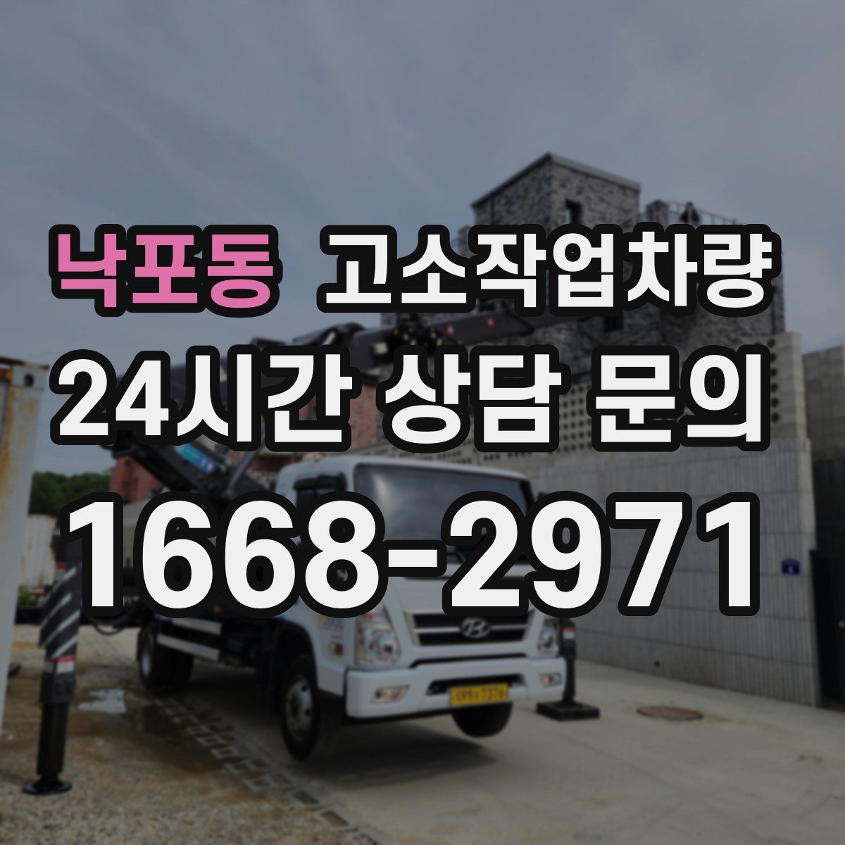 낙포동 고소작업차량