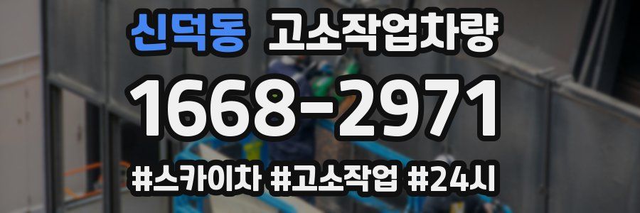 신덕동 고소작업차량