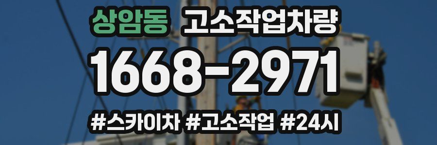상암동 고소작업차량