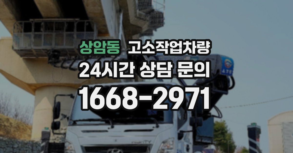상암동 고소작업차량