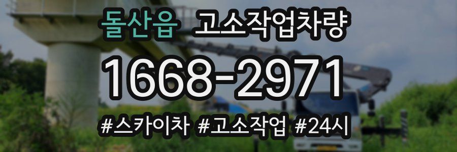 돌산읍 고소작업차량