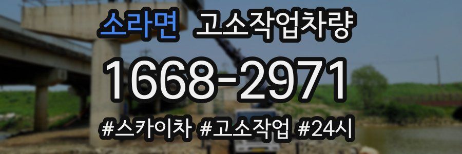 소라면 고소작업차량