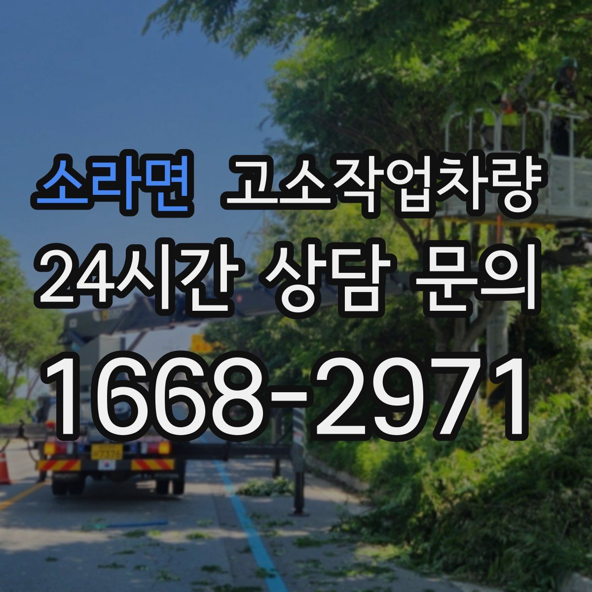 소라면 고소작업차량