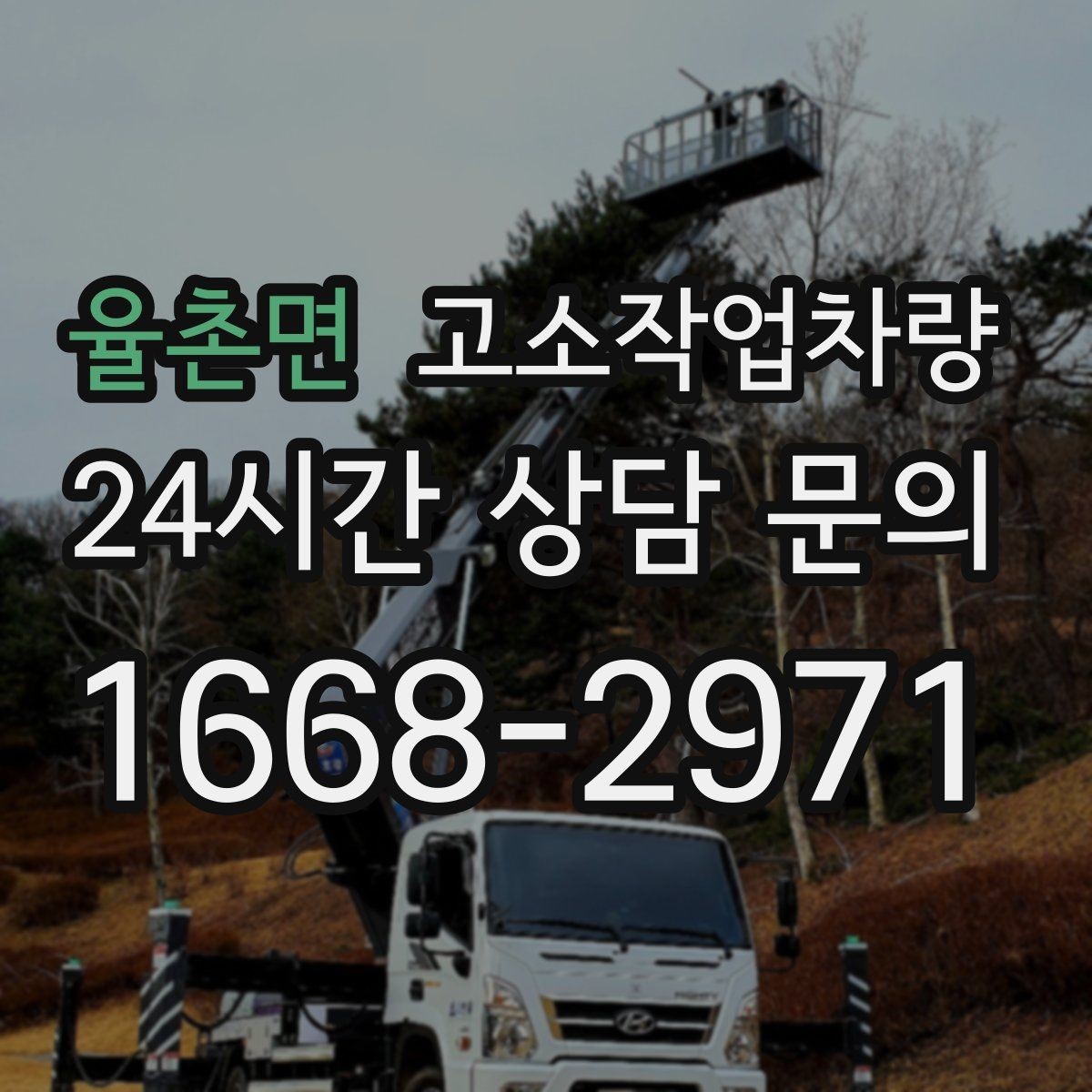 율촌면 고소작업차량 대여 상담 시 준비하면 좋은 정보