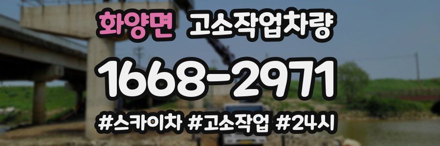 화양면 고소작업차량
