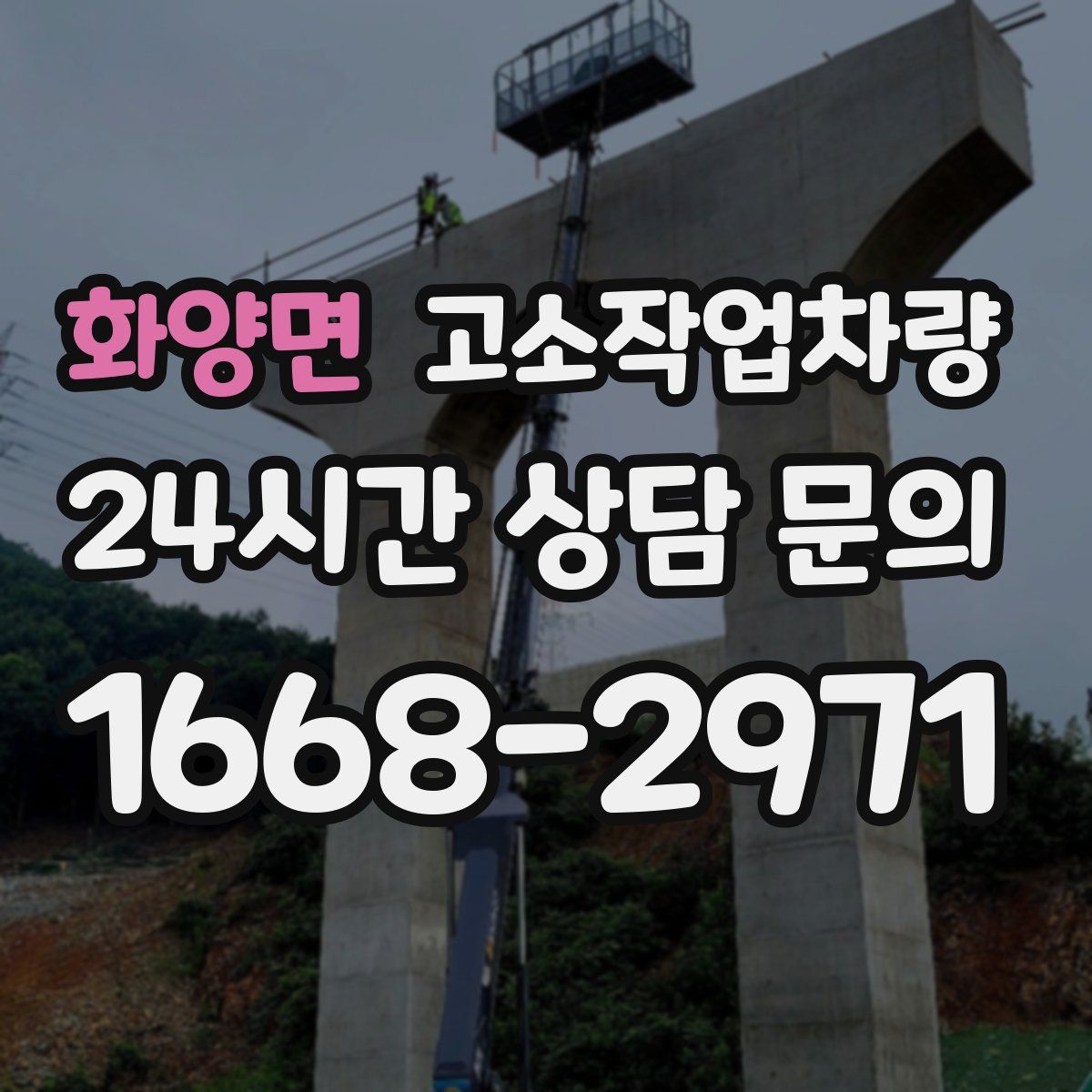 화양면 고소작업차량