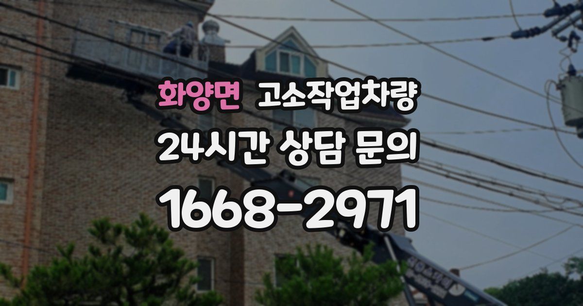 화양면 고소작업차량