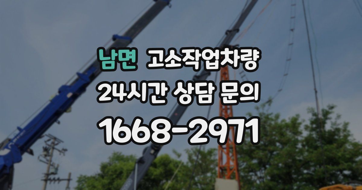 남면 고소작업차량