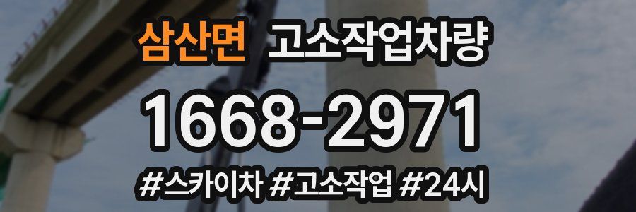 삼산면 고소작업차량