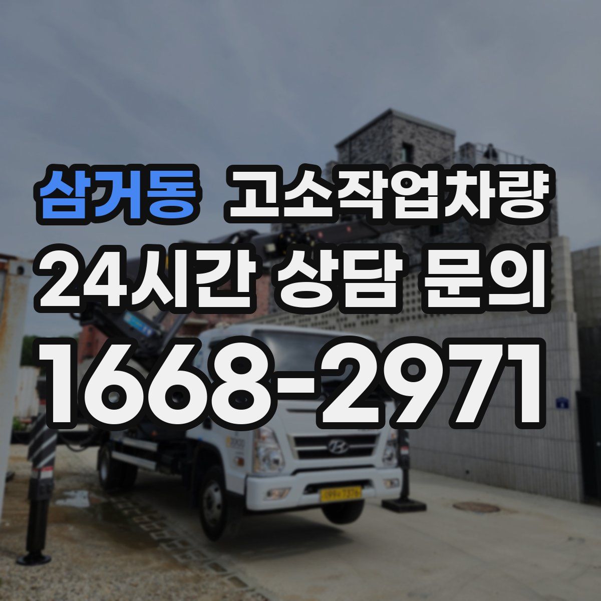 삼거동 고소작업차량
