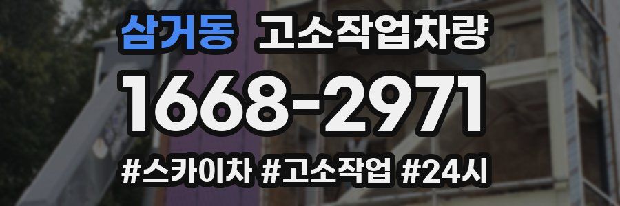 삼거동 고소작업차량
