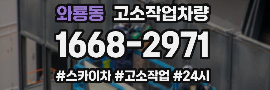 와룡동 고소작업차량