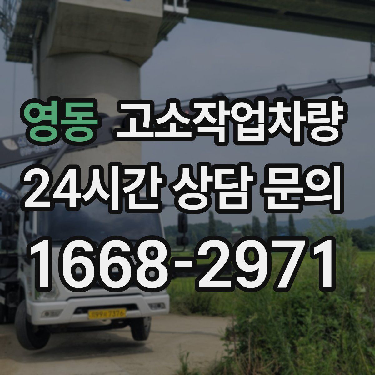 영동 고소작업차량