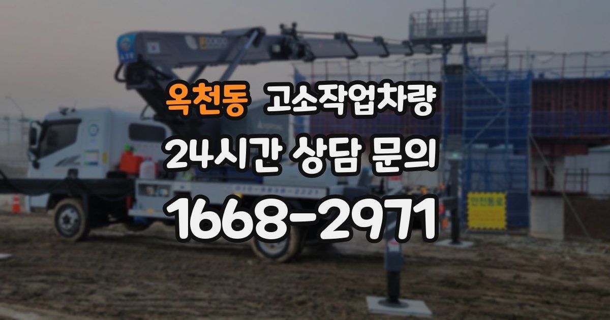 옥천동 고소작업차량