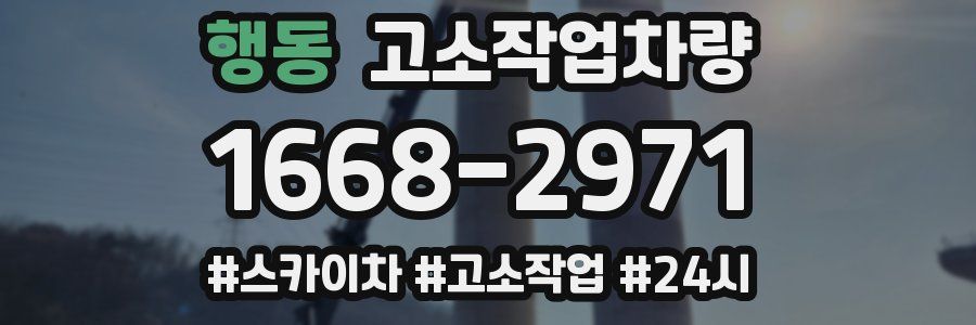 행동 고소작업차량