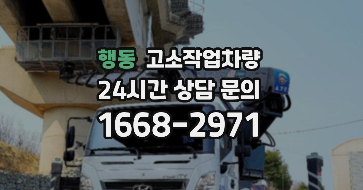 행동 고소작업차량