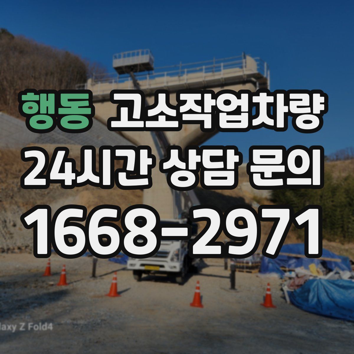 행동 고소작업차량
