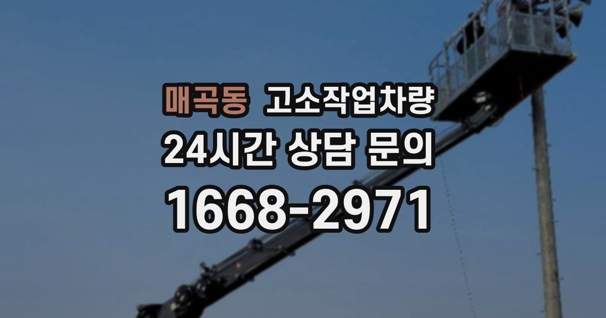 매곡동 고소작업차량
