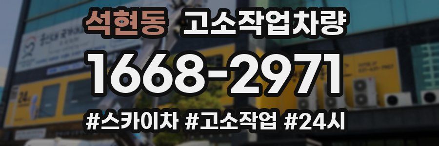 석현동 고소작업차량