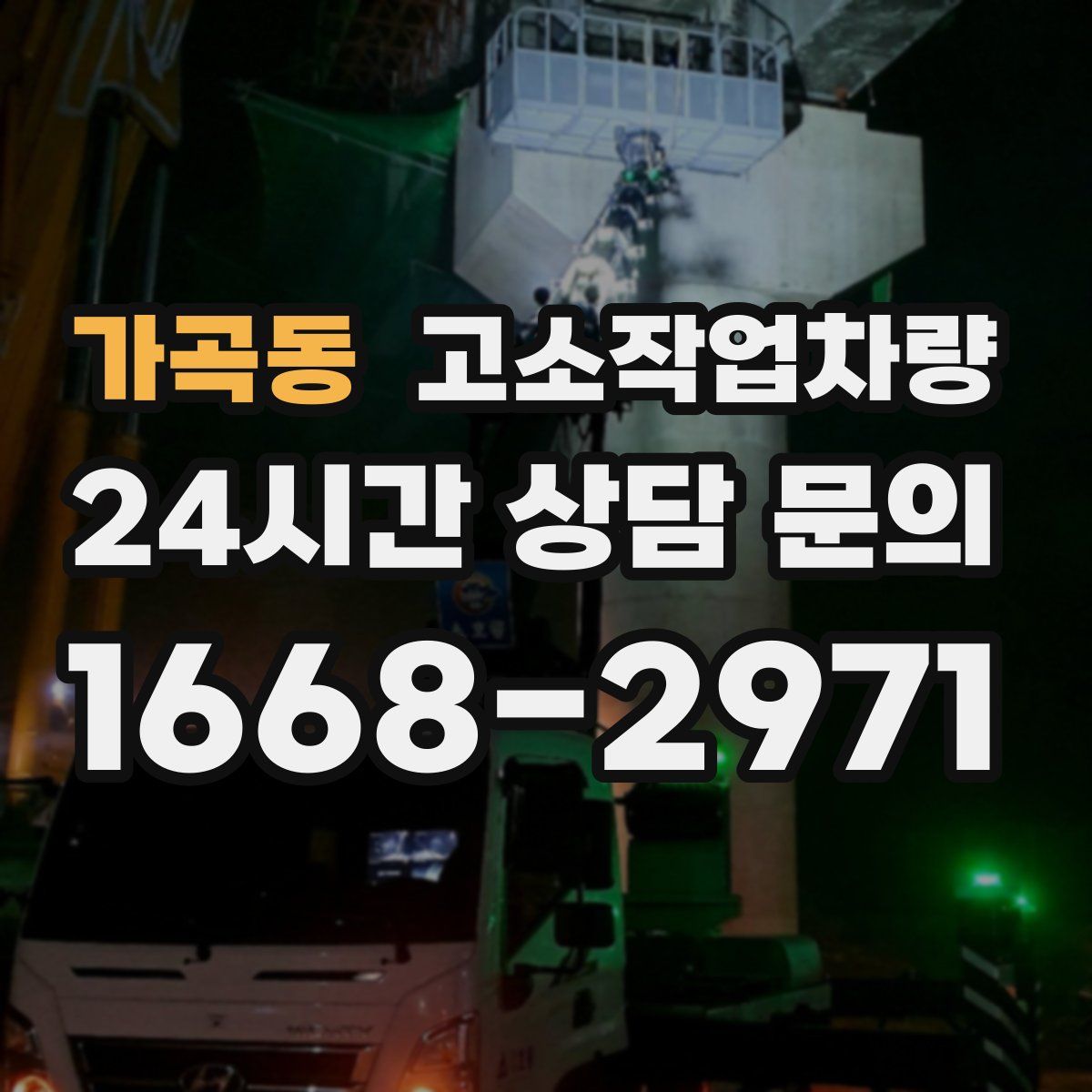가곡동 고소작업차량