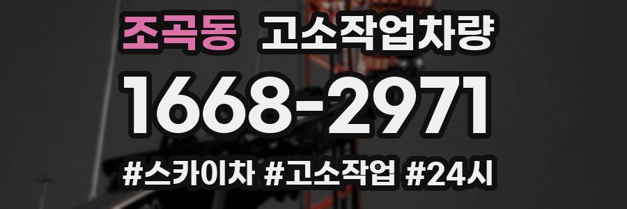 조곡동 고소작업차량