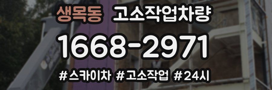 생목동 고소작업차량