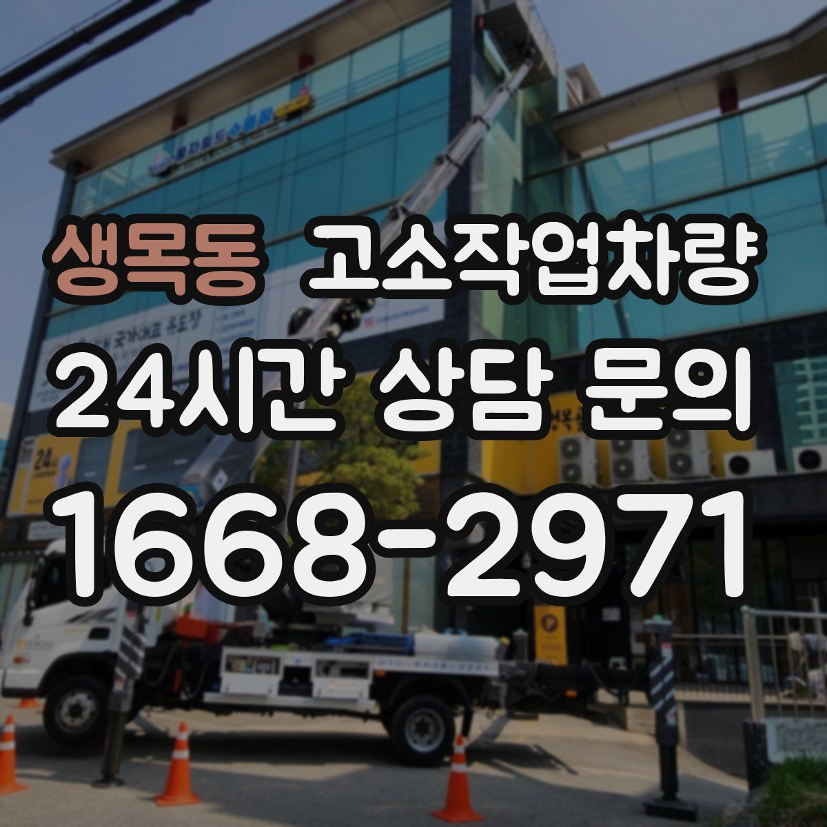 생목동 고소작업차량