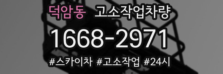 덕암동 고소작업차량