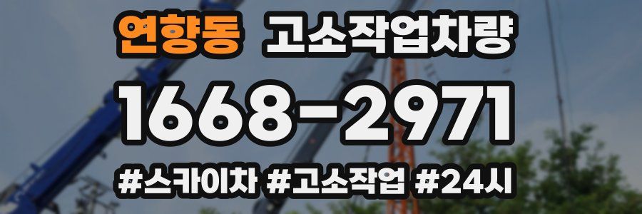 연향동 고소작업차량