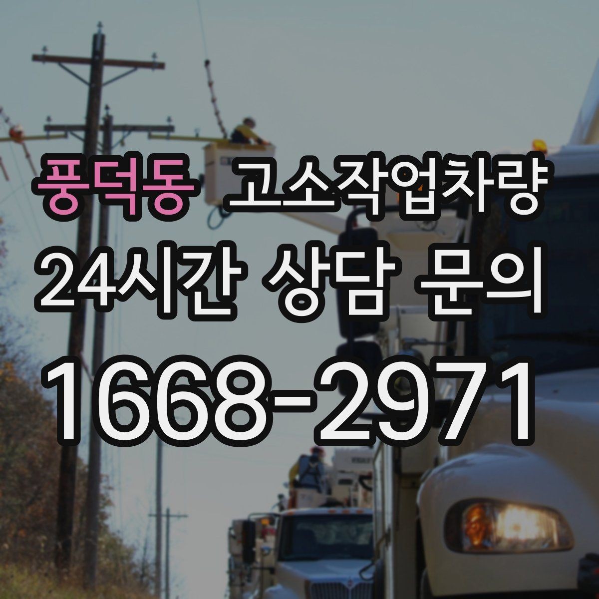 풍덕동 고소작업차량 현장 운영 흐름을 단순하게 만드는 팁